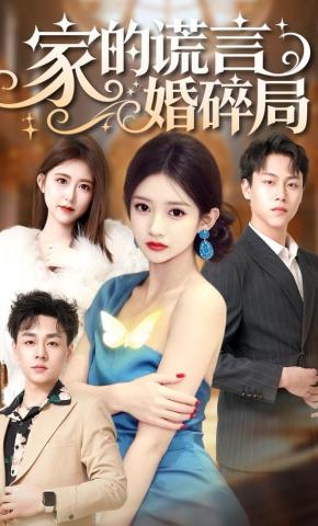 短剧《家的谎言婚碎局》海报