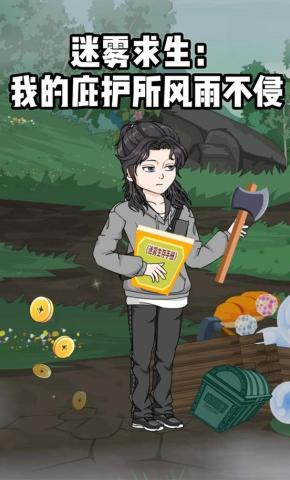 短剧《迷雾求生：我的庇护所风雨不侵》海报