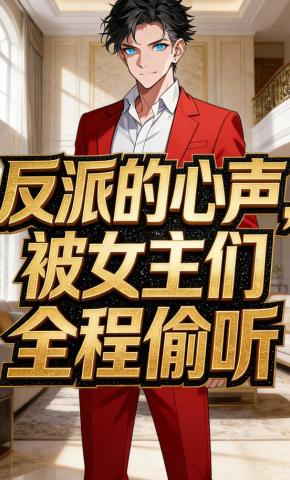 短剧《反派的心声，被女主们全程偷听》海报