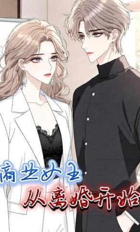 短剧《商业女王，从离婚开始》海报