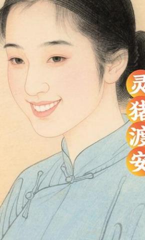 短剧《灵猪渡安》海报