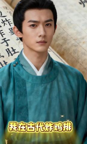 短剧《我在古代炸鸡排》海报