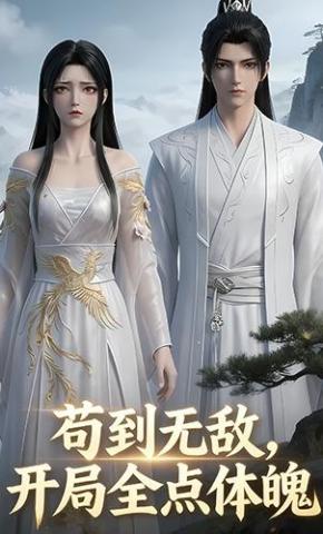 短剧《苟到无敌，开局全点体魄》海报