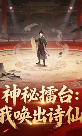 短剧《神秘擂台：我唤出诗仙》海报