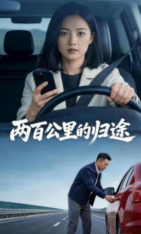 短剧《两百公里的归途》海报