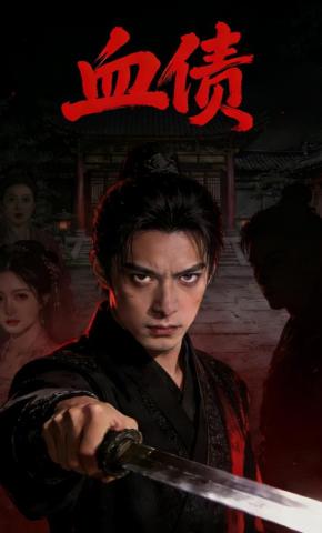 短剧《血债》海报