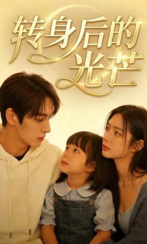 短剧《转身后的光芒》海报