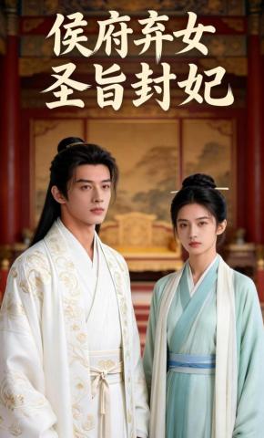 短剧《侯府弃女，圣旨封妃》海报