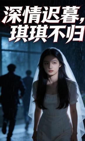 短剧《深情迟暮，琪琪不归》海报