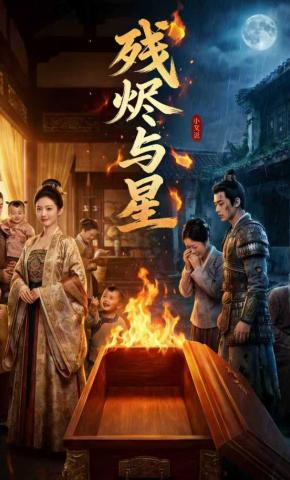 短剧《残烬与星》海报