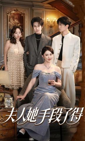 短剧《夫人她手段了得》海报