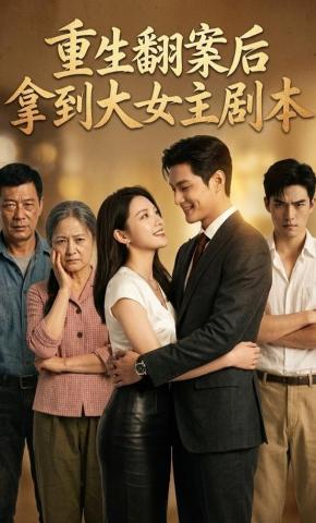 短剧《重生翻案后拿到大女主剧本》海报