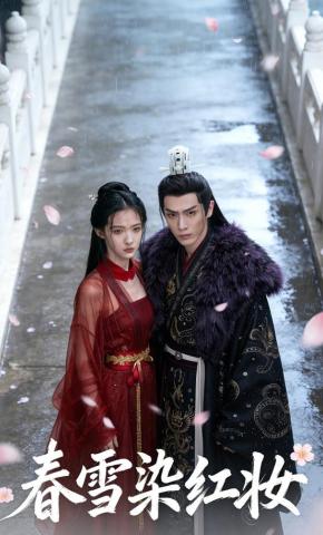 短剧《春雪染红妆》海报