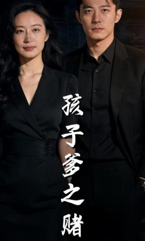 短剧《孩子爹之赌》海报