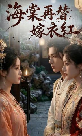 短剧《海棠再替嫁衣红》海报