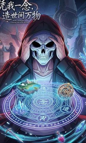 短剧《凭我一念，造世间万物》海报