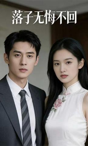 短剧《落子无悔不回》海报