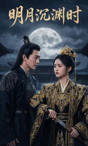 短剧《明月沉渊时》海报