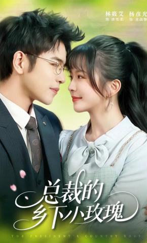 短剧《总裁的乡下小玫瑰》海报