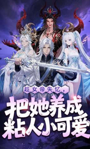 短剧《趁女帝失忆，把她养成粘人小可爱》海报