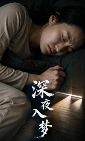 短剧《深夜入梦》海报