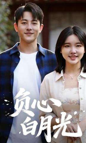 短剧《负心白月光》海报