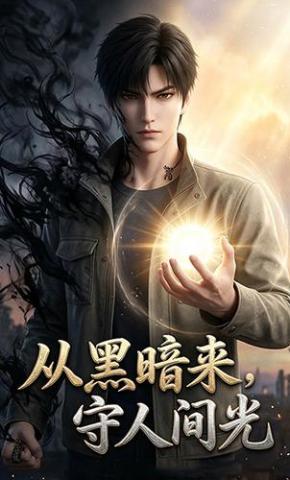 短剧《从黑暗来，守人间光》海报