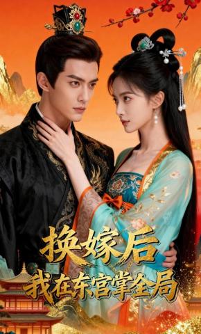 短剧《换嫁后我在东宫掌全局》海报