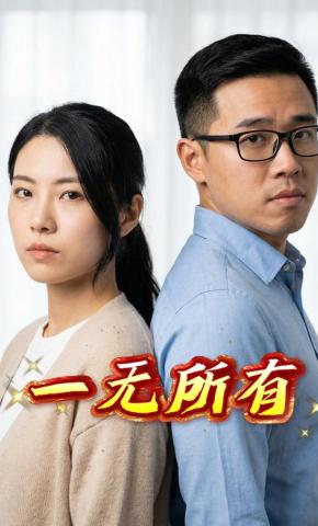 短剧《一无所有》海报