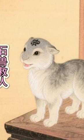 短剧《石兽救人》海报