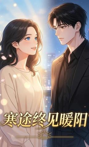 短剧《寒途终见暖阳》海报