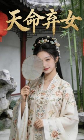 短剧《天命弃女》海报