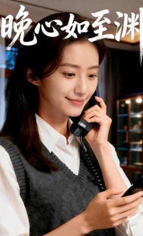 短剧《晚心如至渊》海报
