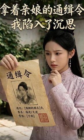 短剧《拿着亲娘的通缉令，我陷入了沉思》海报