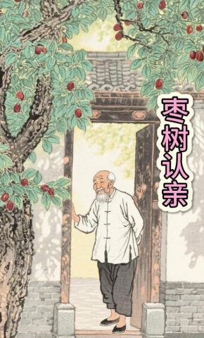 短剧《枣树认亲》海报