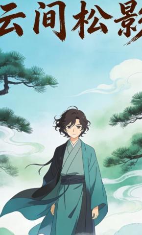 短剧《云间松影》海报