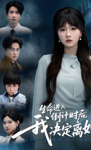 短剧《生命进入倒计时后，我决定离婚》海报