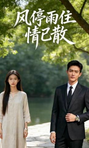 短剧《风停雨住情已散》海报