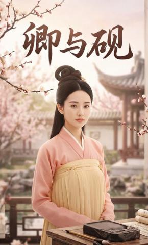 短剧《卿与砚》海报