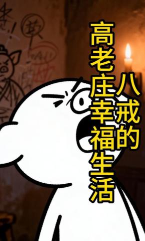 短剧《八戒的高老庄幸福生活》海报