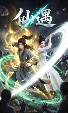 短剧《仙遇》海报