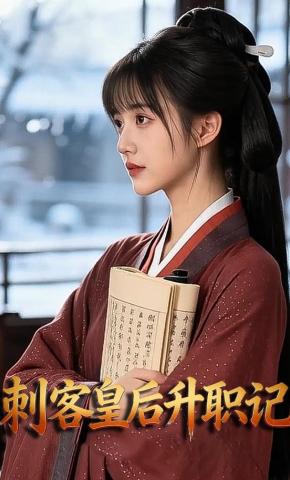 短剧《刺客皇后升职记》海报