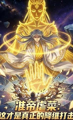 短剧《准帝虐菜：这才是真正的降维打击》海报