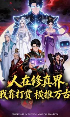 短剧《人在修真界，我靠打赏横推万古 第一季》海报