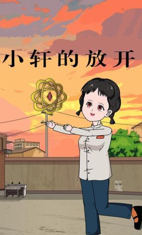 短剧《小轩的放开》海报