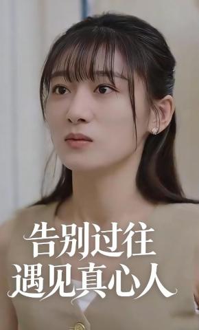 短剧《告别过往遇见真心人》海报