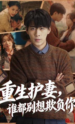 短剧《重生护妻，谁都别想欺负你》海报