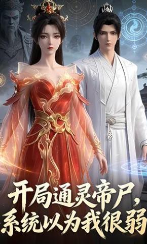 短剧《开局通灵帝尸，系统以为我很弱》海报