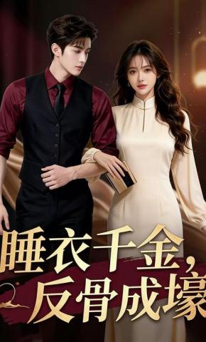 短剧《睡衣千金，反骨成壕》海报