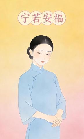 短剧《宁若安福》海报